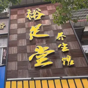 裕足堂养生馆(状元店)