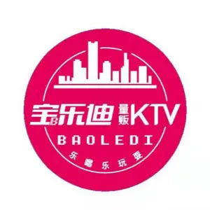 宝乐迪量贩KTV（熙悦天街店）