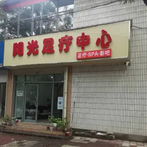 阳光足疗中心（建东街店）