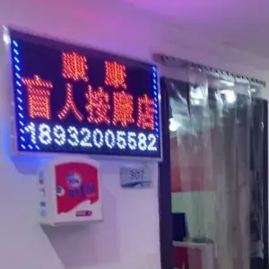 康康盲人按摩店