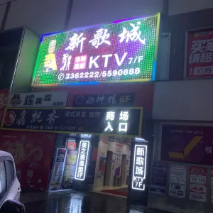 新歌城KTV（梦之岛江南店）