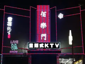 佰乐门KTV