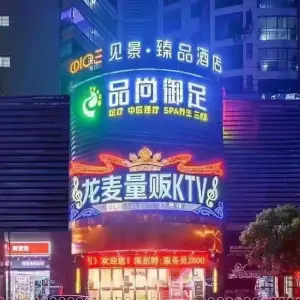 龙麦量贩式KTV（想唱店）（五里牌店）