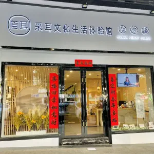 首耳采耳文化生活体验馆（科技北路店）