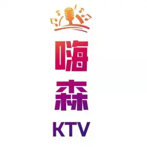 嗨森KTV