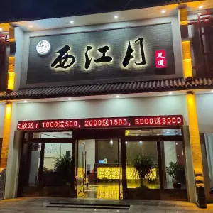 西江月足道（方远店）