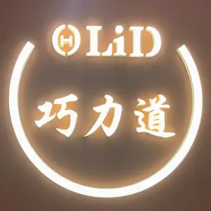 巧力道推拿（万达店）