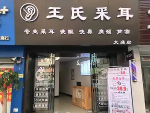 王氏采耳（大涌店）