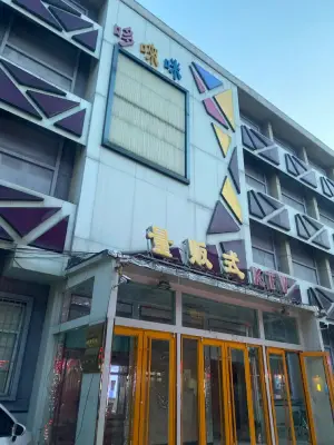 哆唻咪量贩KTV（辛集店）