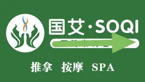 国艾·SOQI亚健康调理中心