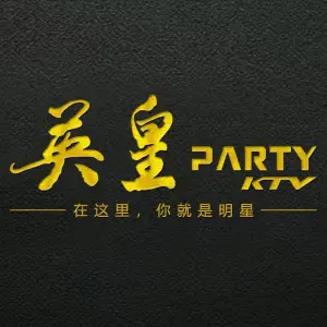 英皇Party KTV（黔江店）