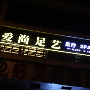 爱尚足艺（虹阳街店）