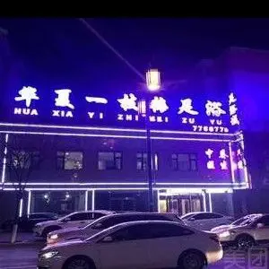 华夏一枝梅足浴的logo