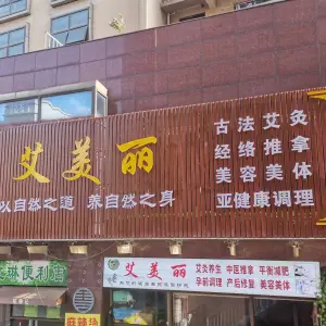 艾美丽推拿馆（名流印象店）