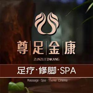 尊足金康养生SPA