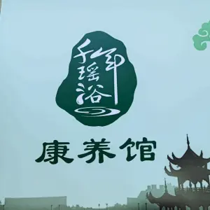 千年瑶浴康养馆