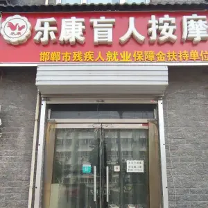 乐康盲人按摩（华信路店）