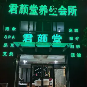 君颜堂养生会所（滨河家园店）