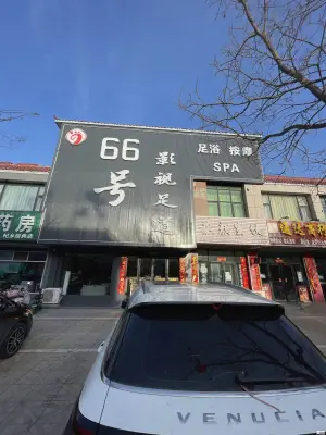 66号影视足道