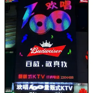 欢唱100量贩式KTV（龙湖大道店）