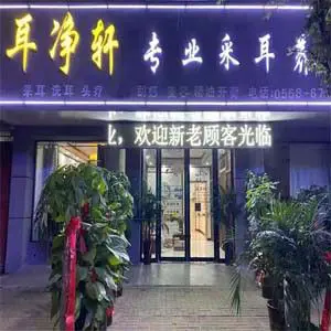 耳净轩专业采耳养生馆（阜南店）