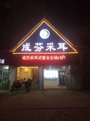 成芬采耳（西苑店）