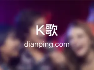 银乐迪量贩式KTV