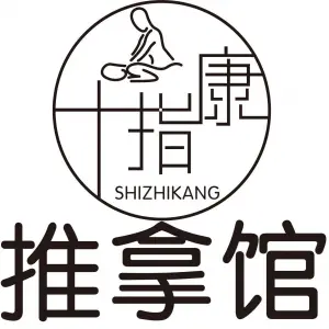 十指康推拿馆（鼓楼广场店）