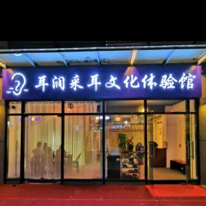 耳润采耳文化体验馆（盛世名门分店）