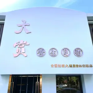 大赏养生足道（甘井子万达店）