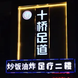 拾桥影院足道（油坊桥嘉园店）