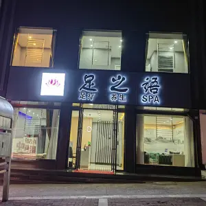 足之语足浴店的logo