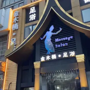 金木桶足浴（金穗大道店）