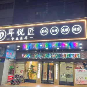 耳悦匠采耳文化馆（天宁店）