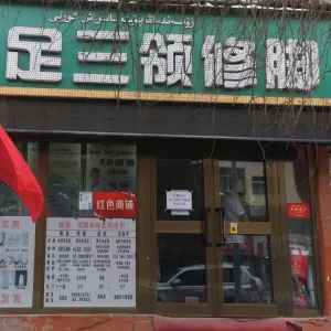 足三领（哈密路店）