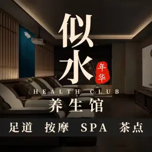 似水年华足浴养生SPA