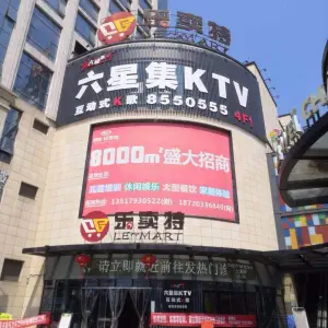 六星集KTV（美地印象广场店）