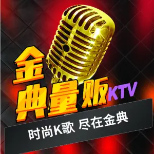 金典量贩KTV（飞霞路店）