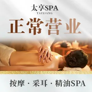 太享SPA·泰式按摩