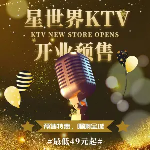 星世界量贩KTV