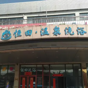 恒田温泉洗浴（锦绣滨城店）