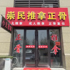 崇民推拿正骨（北京路店）