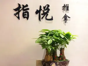 指悦推拿