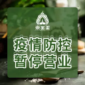 泰王玺·正宗泰式按摩SPA（麒麟店）