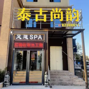 泰古尚韵足道SPA