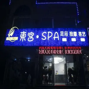 東宫·Spa