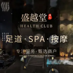 盛越堂影院足道·SPA