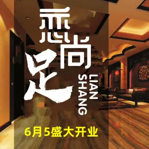 恋尚足·精选（沿河大道店）的logo