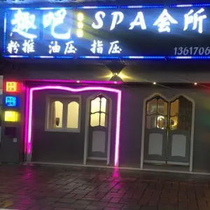 趣吧SPA会所