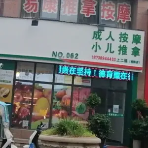 易康盲人按摩中心（明珠世纪城店）